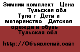 Зимний комплект › Цена ­ 2 000 - Тульская обл., Тула г. Дети и материнство » Детская одежда и обувь   . Тульская обл.